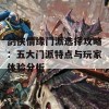 剑侠情缘门派选择攻略：五大门派特点与玩家体验分析