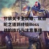 只狼关卡全攻略：从白蛇之道到终极Boss战的技巧与注意事项