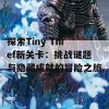 探索Tiny Thief新关卡：挑战谜题与隐藏成就的冒险之旅