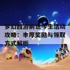 梦幻西游前世今生活动攻略：丰厚奖励与领取方式解析