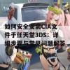 如何安全安装CIA文件于任天堂3DS：详细步骤与常见问题解答