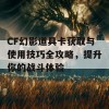 CF幻影道具卡获取与使用技巧全攻略，提升你的战斗体验