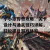 小小冰传奇攻略：关卡设计与通关技巧详解，轻松提升游戏体验