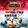 《SPINE》下载安装教程介绍