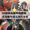 60级狱血魔神刷图加点攻略与战斗技巧分享