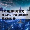 2024版四叶草研究所入口，让我们揭开隐藏的秘密吧！