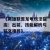 《英雄联盟龙龟玩法指南：出装、技能解析与铭文推荐》