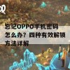 忘记OPPO手机密码怎么办？四种有效解锁方法详解