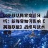 GRF战队阵容变迁分析：新阵容如何影响《英雄联盟》战绩与战术策略