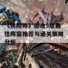 《阴阳师》御魂9层最佳阵容推荐与通关策略分析