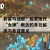 彩蛋与熔岩：探索现代“女神”概念的多元解读与象征意义