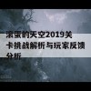 滚蛋的天空2019关卡挑战解析与玩家反馈分析