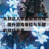 太鼓达人歌曲解锁攻略：提升游戏体验与乐趣的技巧分享