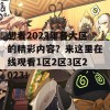 想看2023年各大区的精彩内容？来这里在线观看1区2区3区2023！