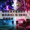 曝秘密关卡曾想加入《毁灭战士》与《光环》 但被拒绝