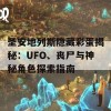 圣安地列斯隐藏彩蛋揭秘：UFO、丧尸与神秘角色探索指南