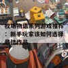 牧场物语系列游戏推荐：新手玩家该如何选择最佳作品