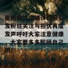 崔始源二次确诊新冠引发粉丝关注与担忧再度发声呼吁大家注意健康，大家要多多照顾自己哦！