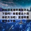 想知道直播苹果版怎么下载吗？来看看这个简单的方法吧！直播苹果版怎么下载