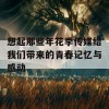 想起那些年花季传媒给我们带来的青春记忆与感动