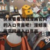 快来看看漫蛙漫画官网的入口页面吧！漫蛙漫画官网进入口页面