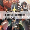 《Dust Front RTS》游戏特色内容介绍