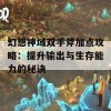 幻想神域双手斧加点攻略：提升输出与生存能力的秘诀