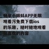 畅享小蝌蚪APP无限观看污免费下载ios的乐趣，随时随地观看你喜欢的内容