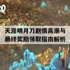 天涯明月刀剧情高潮与最终奖励领取指南解析