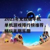 2023年无敌版手机单机游戏排行榜推荐，畅玩无限乐趣