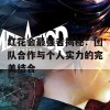 红花会最强者揭秘：团队合作与个人实力的完美结合