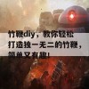 竹鞭diy，教你轻松打造独一无二的竹鞭，简单又有趣！