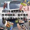 2023年最火的永久性地域网名，超可爱的吞云吐雾小仙女推荐！