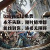 baoyu118免费永不失联，随时随地都能找到你，连接无障碍！