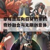 草莓丝瓜向日葵奶茶的奇妙融合与无限创意体验