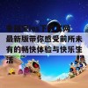 幸福宝ios下载官网最新版带你感受前所未有的畅快体验与快乐生活