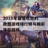 2018年最受欢迎的跑酷游戏排行榜与精彩体验回顾