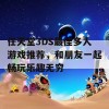 任天堂3DS最佳多人游戏推荐，和朋友一起畅玩乐趣无穷