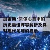 加雷斯·贝尔心目中的历史最佳阵容解析及其对现代足球的启示