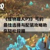 《怪物猎人P3》弓的最佳选择与配装攻略助你轻松狩猎