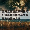 五开盘丝加点策略指南：提高角色输出与生存能力的最佳方法