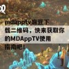 mdapptv麻豆下载二维码，快来获取你的MDAppTV使用指南吧！