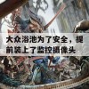 大众浴池为了安全，提前装上了监控摄像头