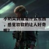 小奶尖到底是什么东西，感觉软软的让人好奇呢？