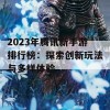 2023年腾讯新手游排行榜：探索创新玩法与多样体验