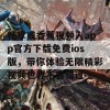 畅享成香蕉视频人app官方下载免费ios版，带你体验无限精彩视频世界不容错过