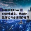 尽享欧美Xbox One游戏盛宴，畅玩极致体验与必玩新作推荐！