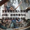 王者荣耀在线人数突破20级：游戏热度与玩家活跃度双提升分析