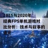 2015与2020年经典FPS单机游戏对比分析：技术与叙事的进化