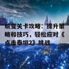 蜕变关卡攻略：提升策略和技巧，轻松应对《点击泰坦2》挑战